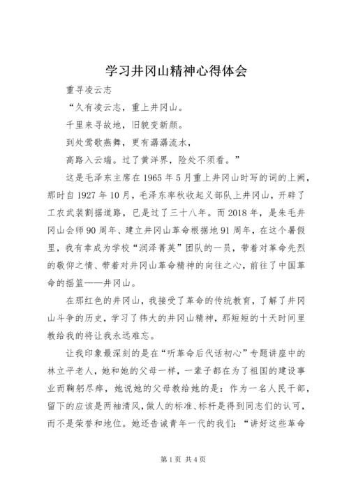 学习井冈山精神心得体会 (2).docx