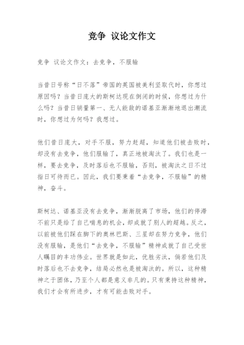 竞争 议论文作文.docx