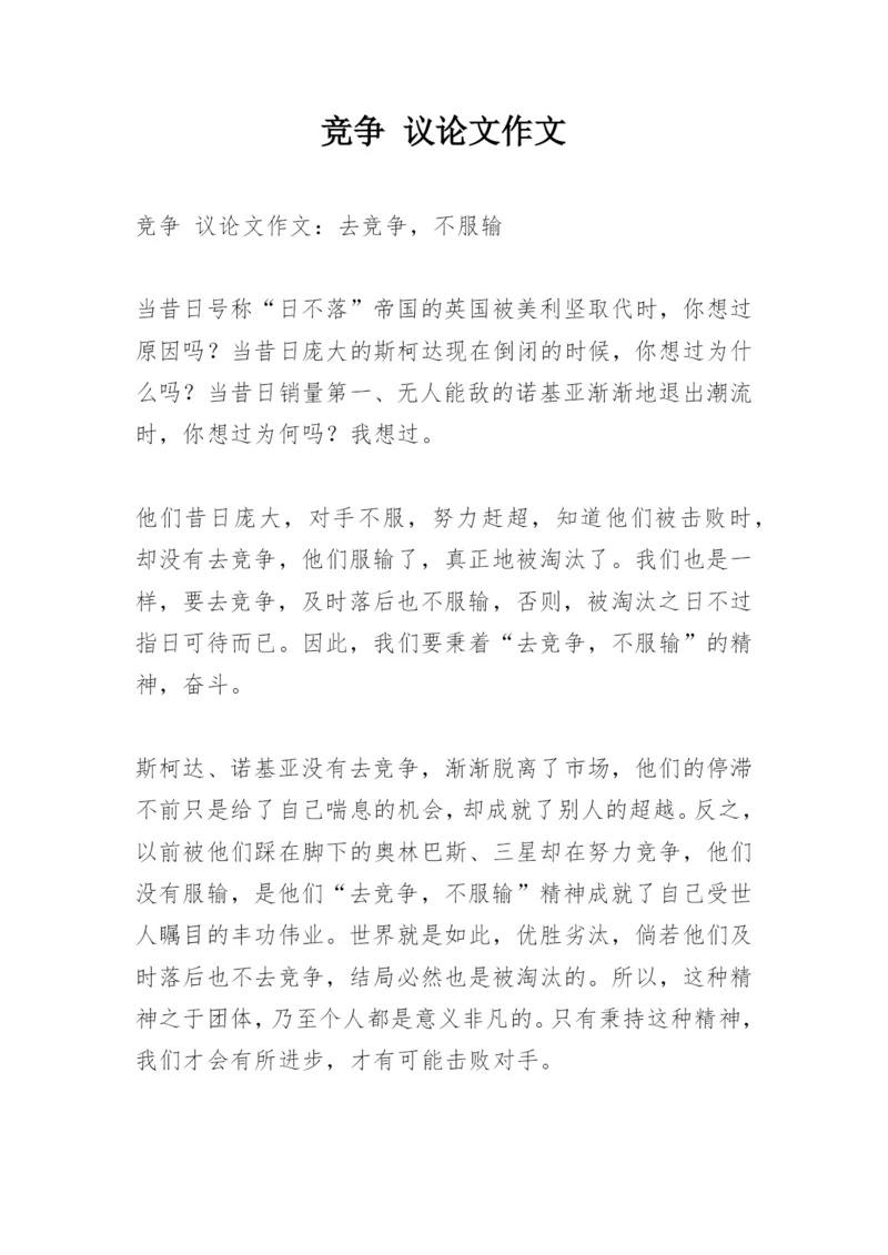 竞争 议论文作文.docx