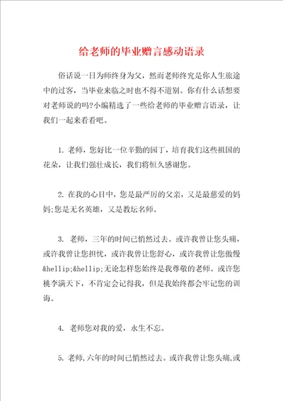 给老师的毕业赠言感动语录