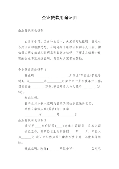 企业贷款用途证明.docx