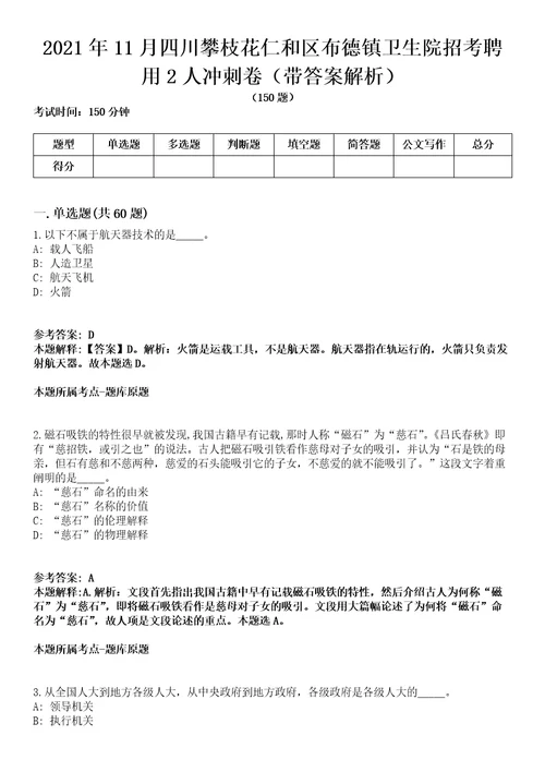 2021年11月四川攀枝花仁和区布德镇卫生院招考聘用2人冲刺卷第八期（带答案解析）