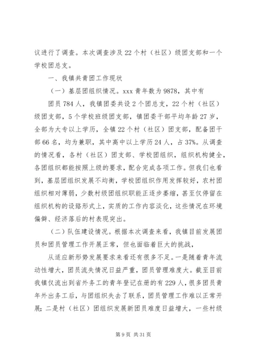 团委调研报告[推荐5篇].docx
