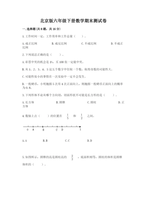 北京版六年级下册数学期末测试卷及答案【夺冠】.docx