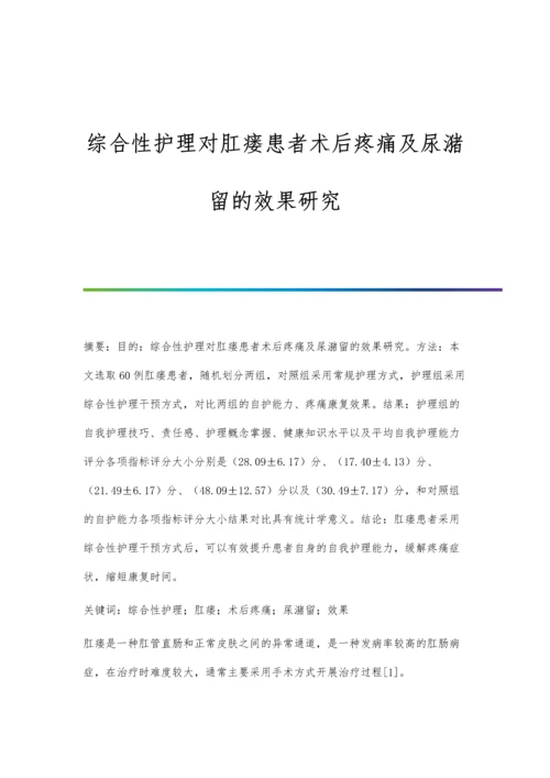 综合性护理对肛瘘患者术后疼痛及尿潴留的效果研究.docx