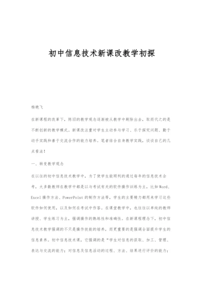 初中信息技术新课改教学初探.docx