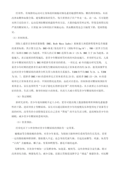 青少年糖尿病的预防和治疗.docx