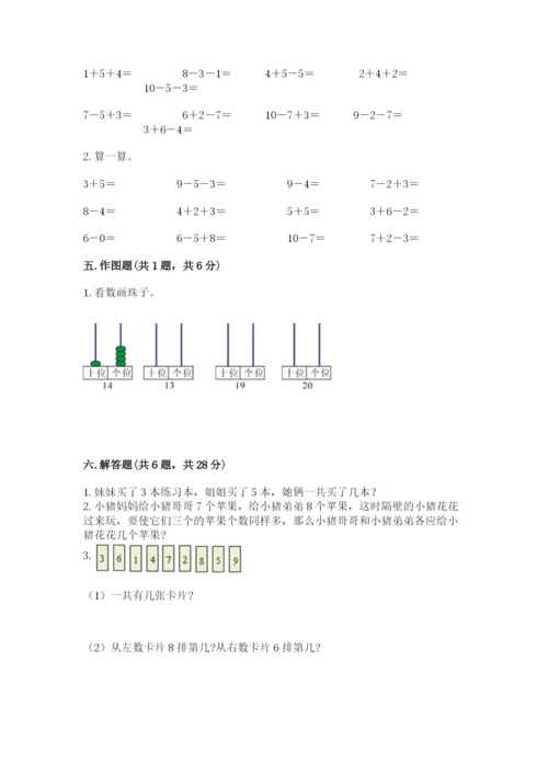 人教版一年级上册数学期末考试试卷附参考答案（培优a卷）.docx