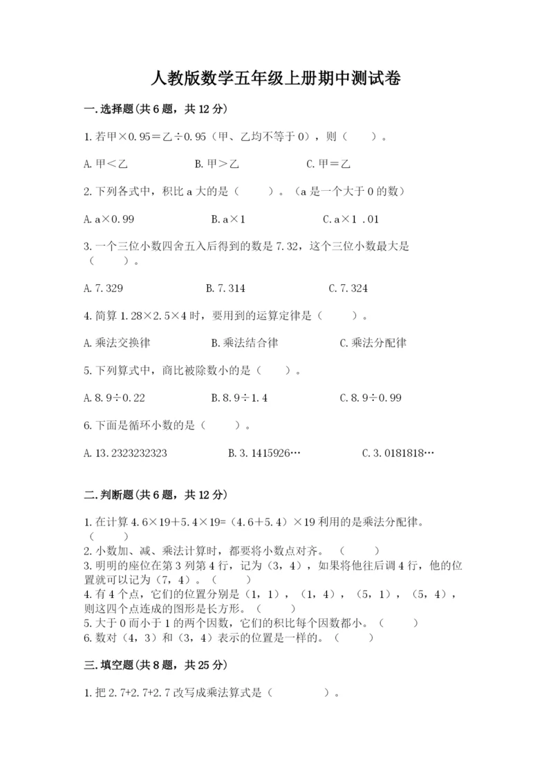 人教版数学五年级上册期中测试卷及答案（全优）.docx