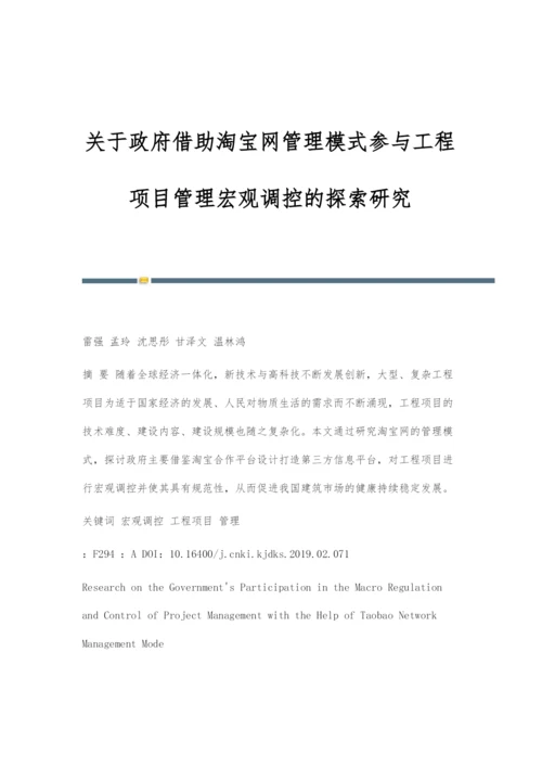 关于政府借助淘宝网管理模式参与工程项目管理宏观调控的探索研究.docx