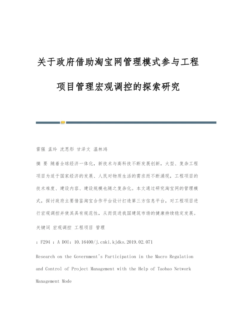 关于政府借助淘宝网管理模式参与工程项目管理宏观调控的探索研究.docx