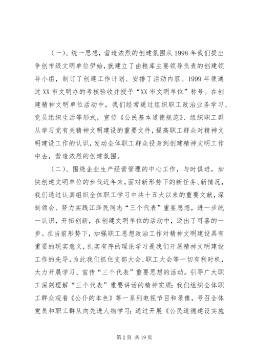 国家粮食储备库精神文明建设工作汇报材料 (3).docx