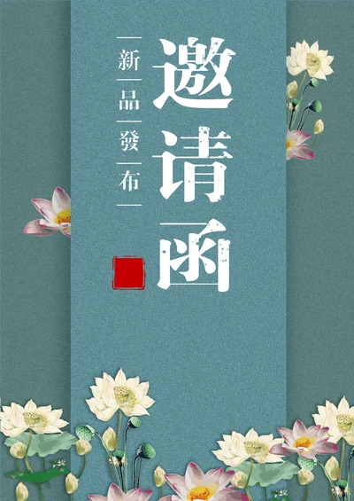 中国风邀请函荷花
