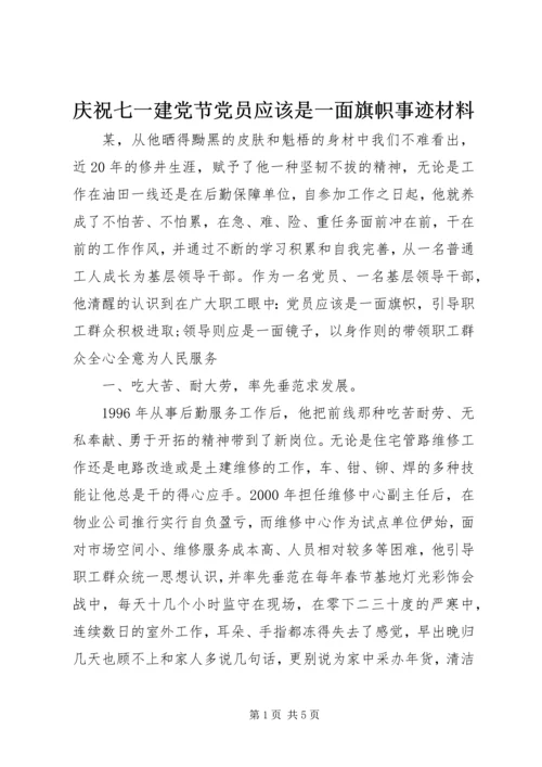 庆祝七一建党节党员应该是一面旗帜事迹材料 (4).docx