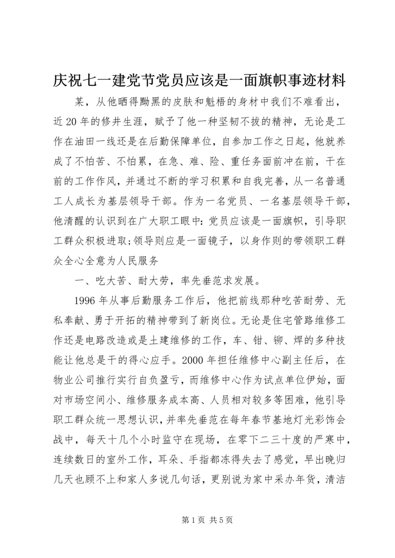 庆祝七一建党节党员应该是一面旗帜事迹材料 (4).docx