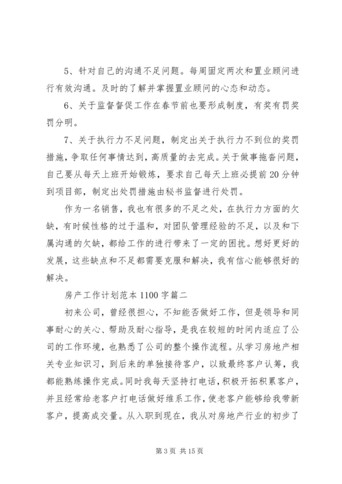 房产工作计划范本1100字.docx