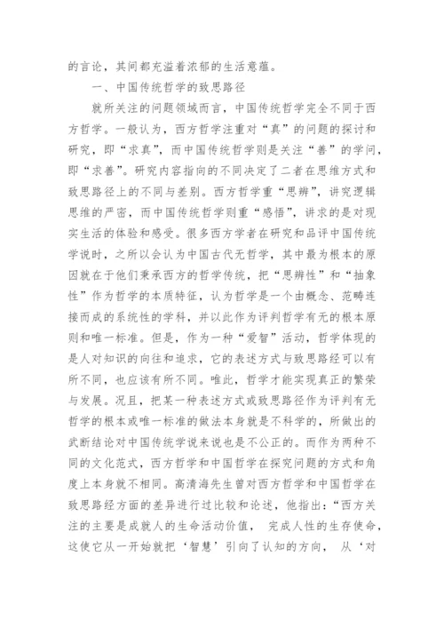 中国传统哲学基本特征的相关论文.docx