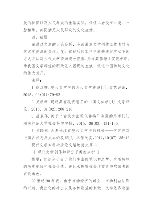 现代文学本科毕业论文绪论.docx