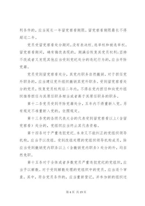 最新精编之党纪律处分条例.docx