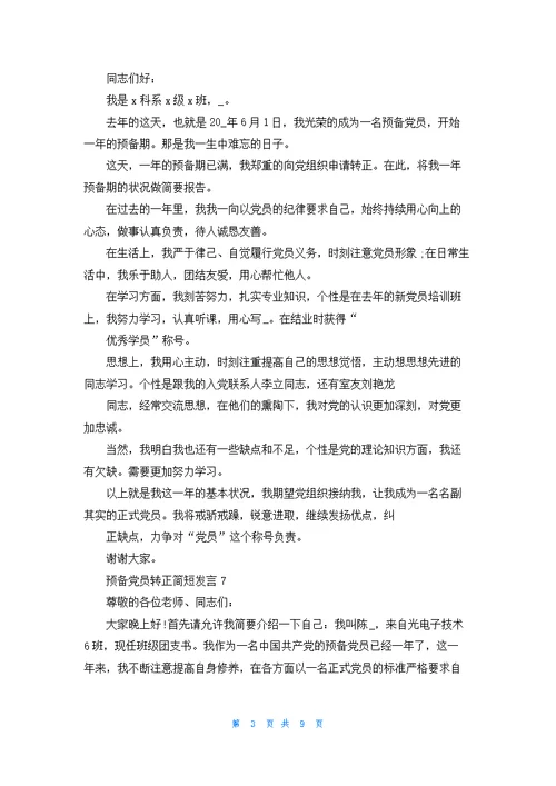 预备党员转正简短发言10篇