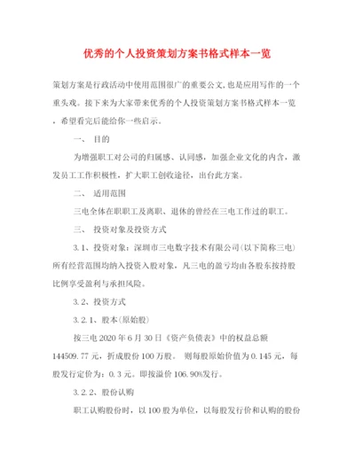 精编之优秀的个人投资策划方案书格式样本一览.docx