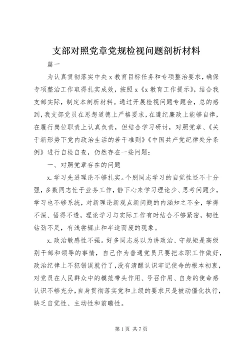支部对照党章党规检视问题剖析材料.docx