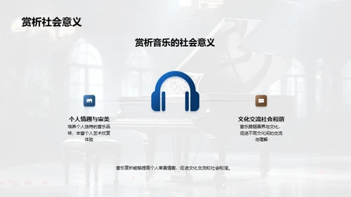 探索音乐：听觉的艺术