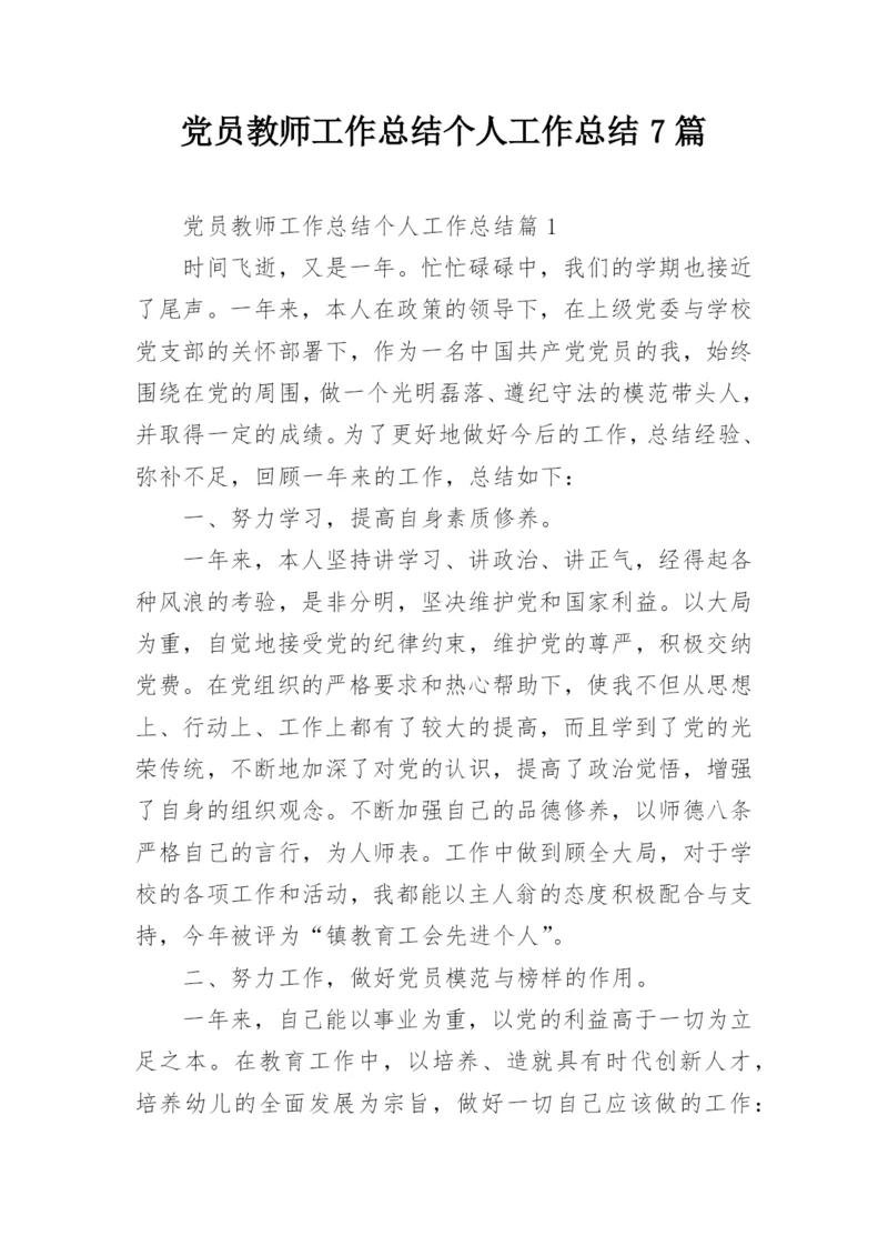 党员教师工作总结个人工作总结7篇.docx