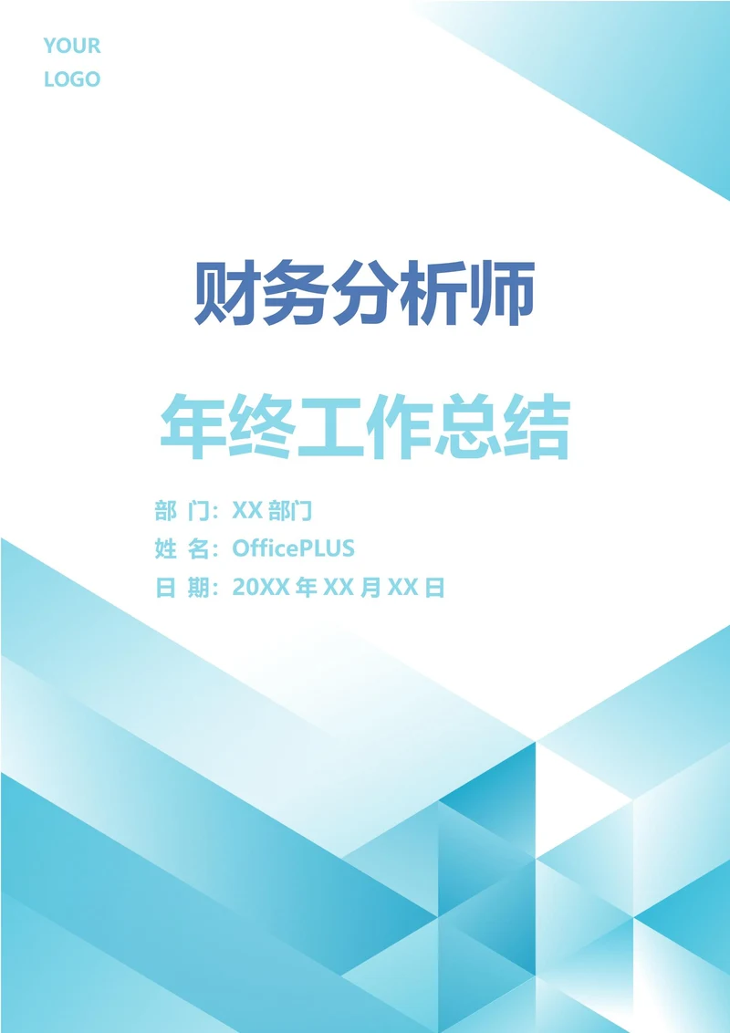 财务分析师年终工作总结