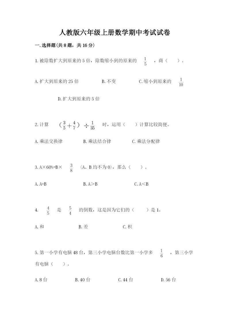 人教版六年级上册数学期中考试试卷（名师系列）.docx