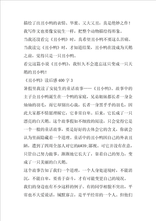 丑小鸭读后感400字小学生丑小鸭读书笔记