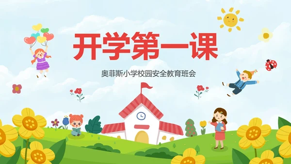 红色卡通儿童户外开学第一课主题班会带内容PPT模板