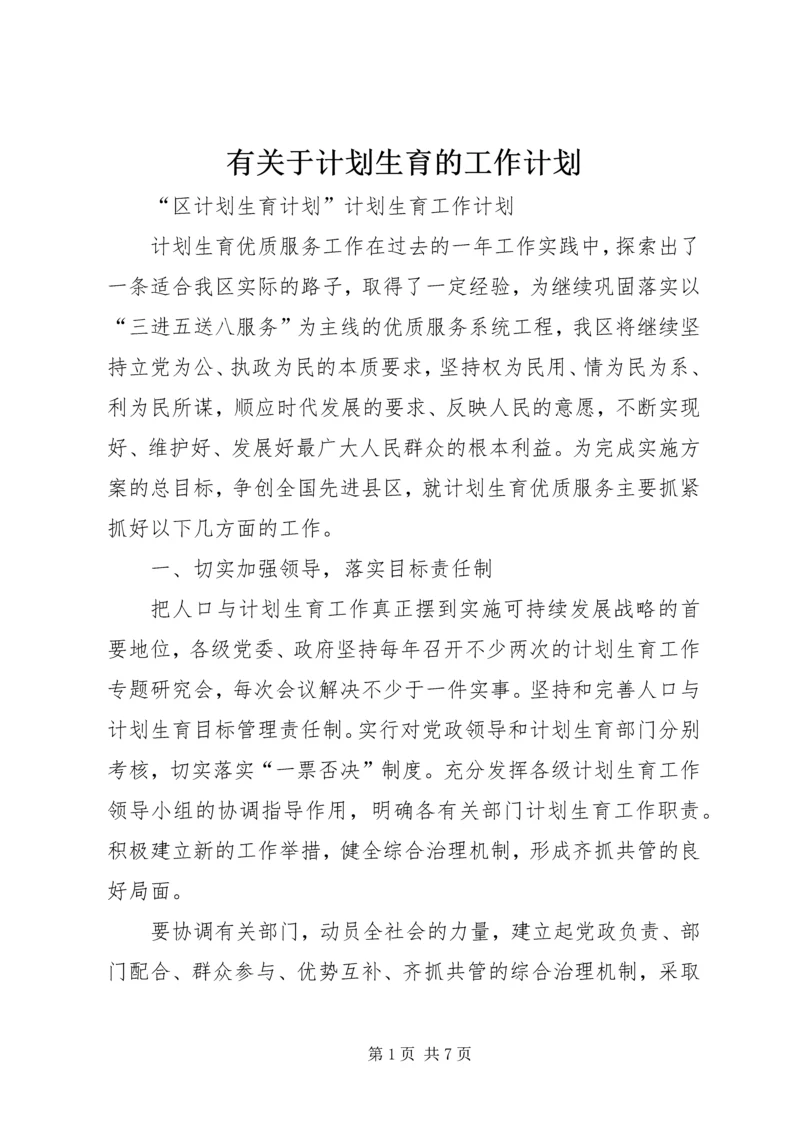 有关于计划生育的工作计划.docx