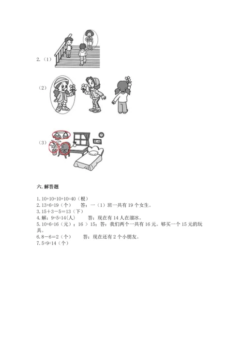 人教版一年级上册数学期末测试卷含答案【综合题】.docx