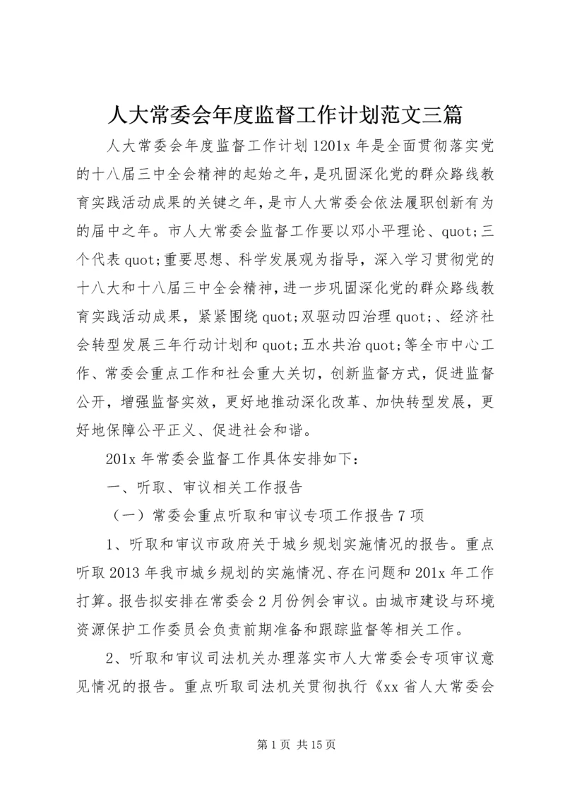 人大常委会年度监督工作计划范文三篇.docx