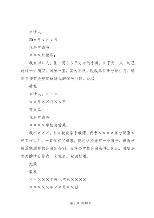住房申请书范本.docx
