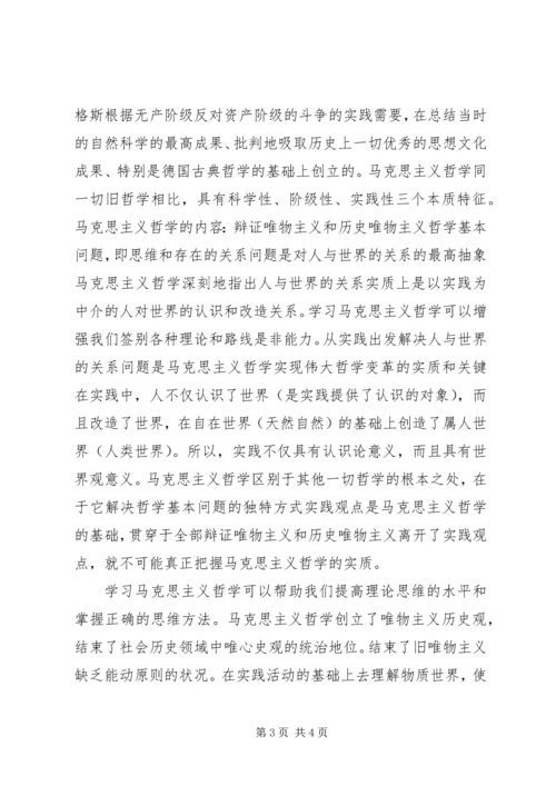 学习马克思主义哲学的重要意义心得体会 (2).docx