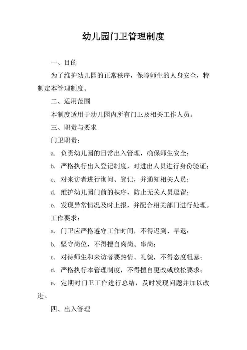 幼儿园门卫管理制度