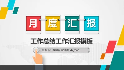 月度季度半年工作总结汇报PPT模板