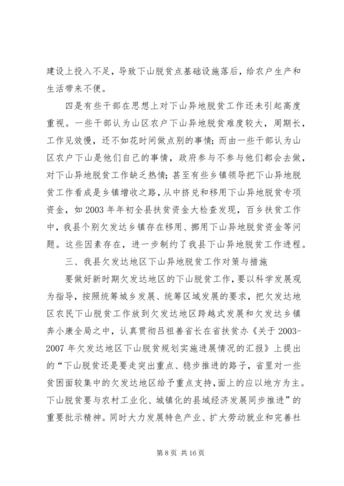 关于@@县欠发达地区下山异地脱贫工作的调研.docx