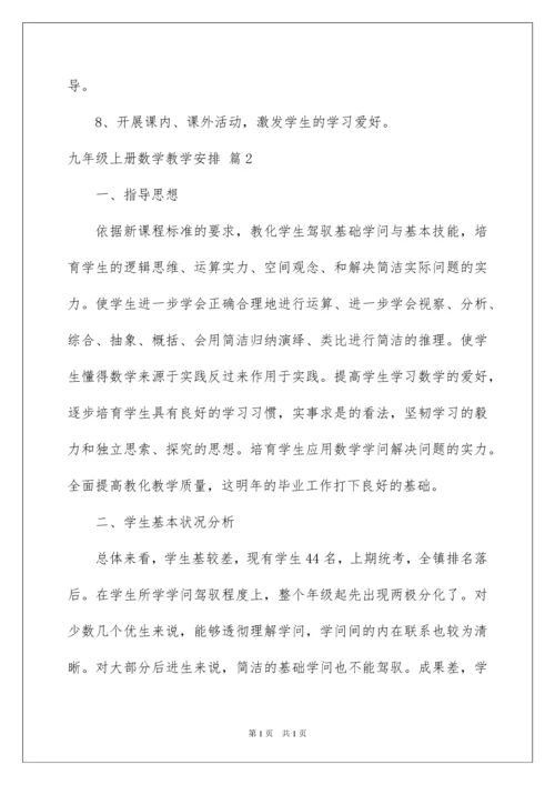 2022九年级上册数学教学计划_7.docx