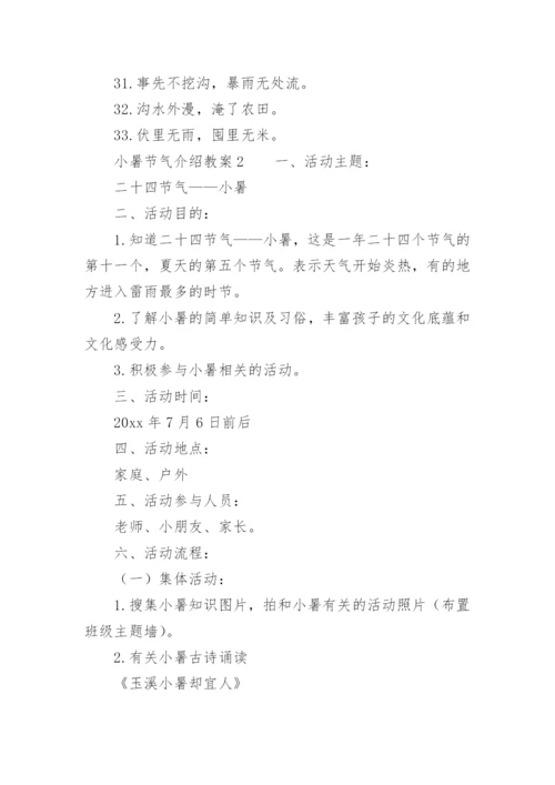 小暑节气介绍教案.docx