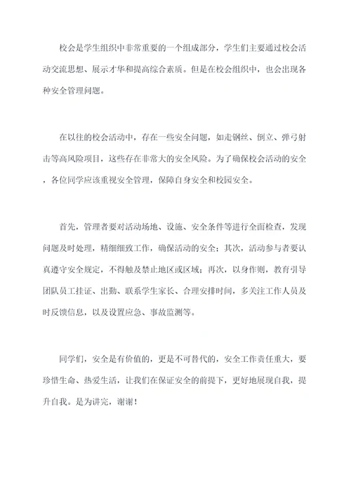 校会安全讲话稿