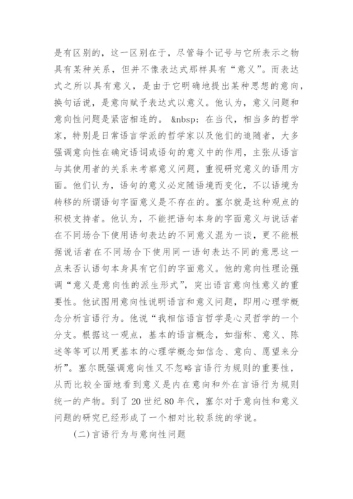 试论语言哲学视阈谈言语行为理论中的意向性问题论文.docx