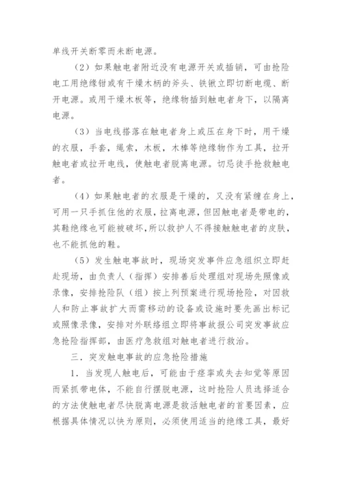 突发触电事故的应急处置预案.docx