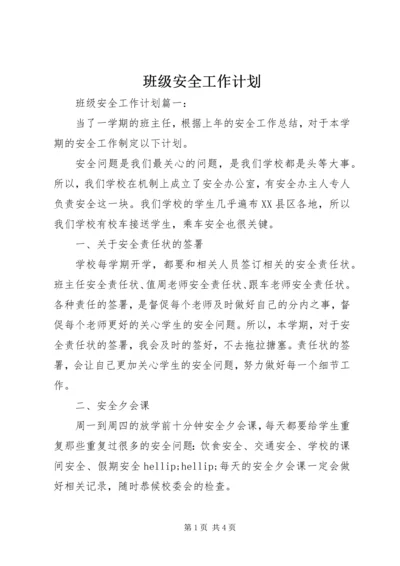 班级安全工作计划 (2).docx