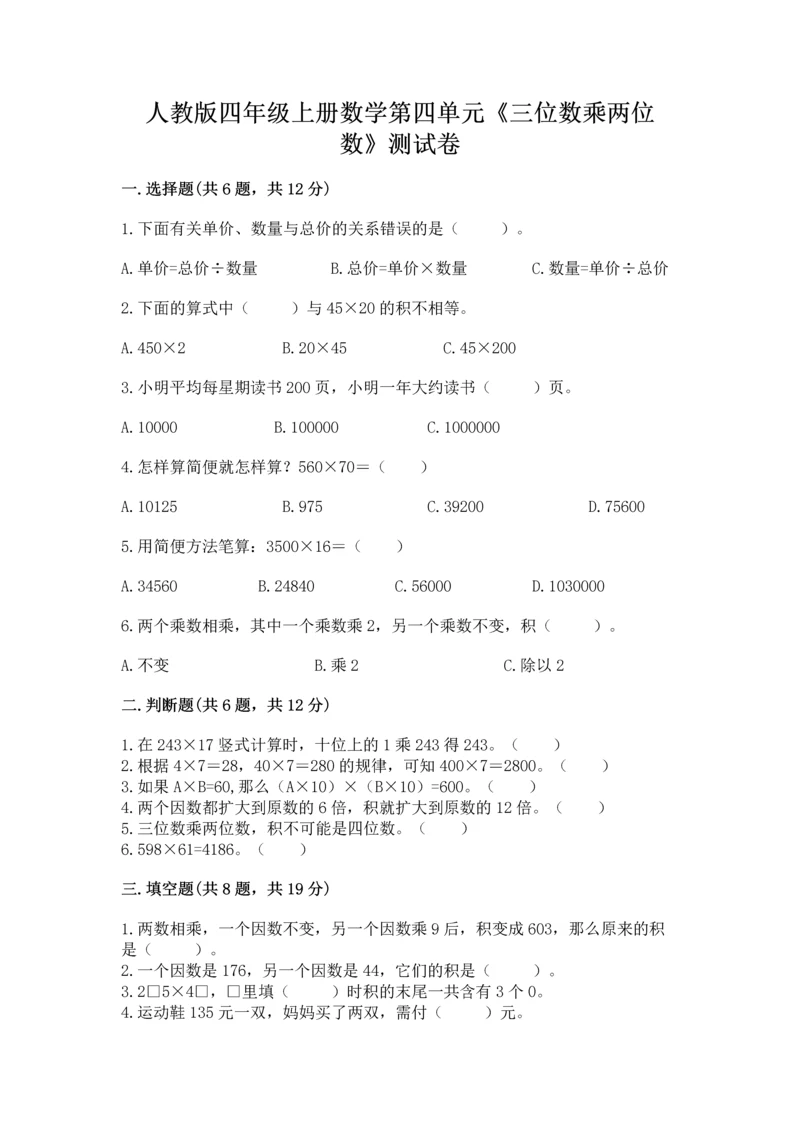 人教版四年级上册数学第四单元《三位数乘两位数》测试卷含答案【预热题】.docx