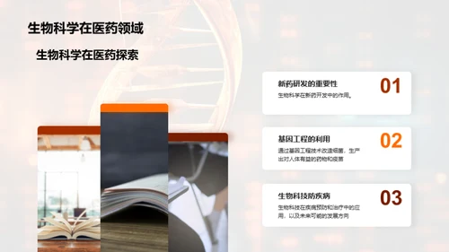 揭秘生物科学