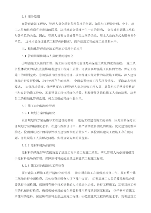 刍议强化建筑工程施工的精细化施工管理1.docx