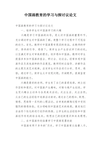 中国画教育的学习与探讨议论文.docx